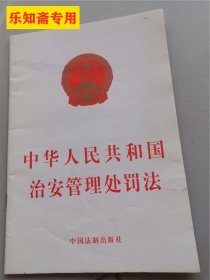 中华人民共和国治安管理处罚法