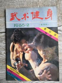 武术健身 1986年第2期（象形拳特辑 回春医疗保健操 易筋经 太极拳（小说连载））