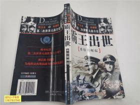 馆藏：第二次世界大战全史图文本：霸王出世 希特勒崛起