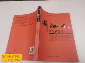 浙江人的创新思路