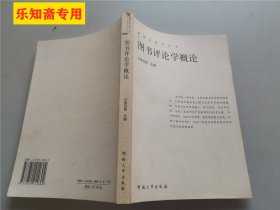 图书评论学概论