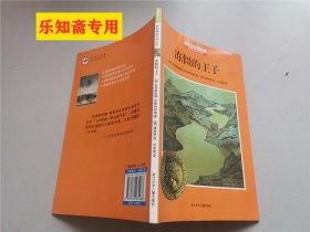 耕林精选大奖小说——冻僵的王子