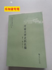 河南大学史料长编第11卷, 1992-1997（河南大学史料长编第十一卷）