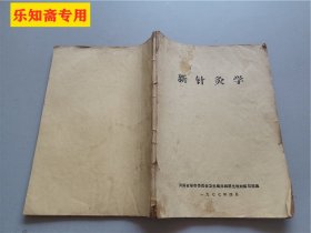 新针灸学  作者:  河南省革命委员会卫生局