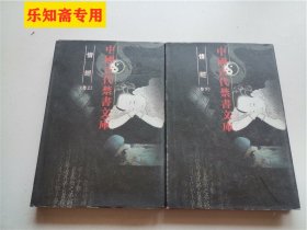 中国古代禁书文库：情经 上下卷  精装仅印500册