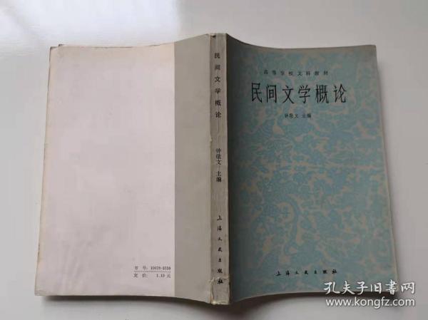 民间文学概论  钟敬文著  上海文艺出版社 8.5-1