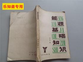 能源基础知识