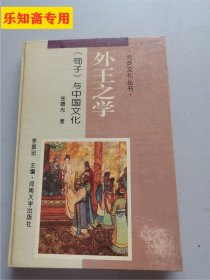 元典文化丛书：外王之学:《荀子》与中国文化 张曙光 著 河南大学出版社 9787810411608 大32开精装本  自编号8.5-1