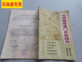 台湾香港澳门名医良方 医学文选1988第4期，大量中医药方，中医类 有现货 【医家参考，家庭必备】