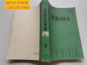 斯坦尼斯拉夫斯基全集 第二卷 演员自我修养第一部   有现货