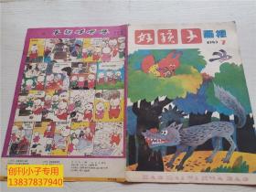 好孩子画报1989年7、11、12期