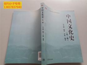 普通高等教育“十五”国家级规划教材：中国文化史 第二版