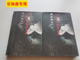 中国古代禁书文库：禅真逸史 上下 精装仅印500册