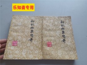 初刻拍案惊奇上下全二册  私藏好品，无字迹划线。