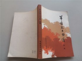 革命烈士书信续编