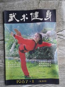 武术健身 1987年第1期（通背拳基本功 42式简化大悲拳 天启棍基础套路 常用护裆技术）