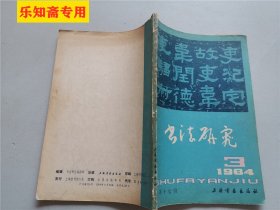 书法研究1984年第3期