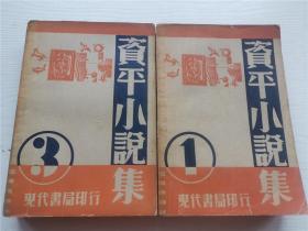 新文学精品：资平小说集1、2、3册+资平译品集 1933年初版