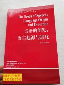 当代国外语言学与应用语言学文库：言语的萌发：语言起源与进化