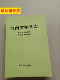 河南省粮食志郑州市县市志简志开封市县市简志  精装本