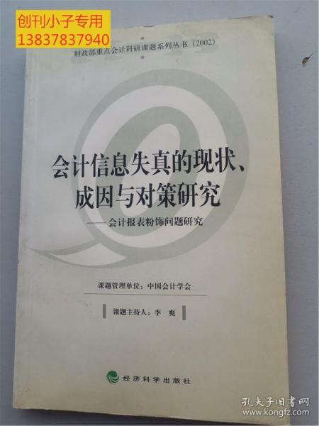 会计信息失真的现状、成因与对策研究——会计报表粉饰问题研究（财政部重点会计科研课题系列丛书）