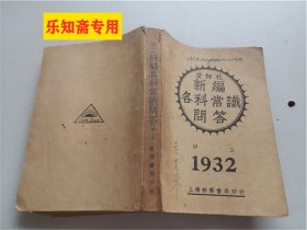 新编各科常识问答（甲上1932）