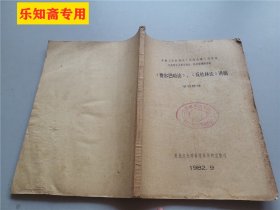 全国《反杜林论》讨论会第三次会议马克思主义哲学著作、哲学原理讲习班 《费尔巴哈论》、《反杜林论》讲稿