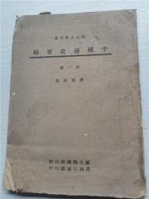 中国通史要略（第一册）[部定大学用书]1943年9月初版