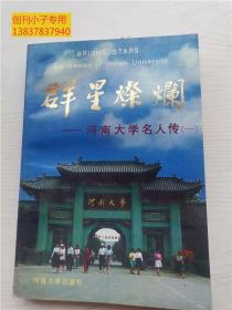 群星灿烂--河南大学名人传（1）范文澜、邓拓、白寿彝、尹达、董作宾、郭绍虞、高亨、