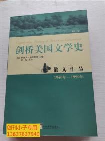 剑桥美国文学史（第七卷）：散文作品1940年-1990年