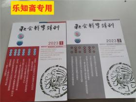 社会科学辑刊2023年第2期  右边那本