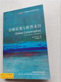 全球灾变与世界末日：Global Catastrophes: A Very Short Introduction