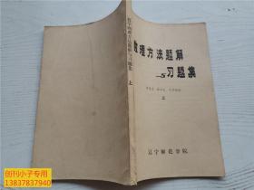 数理方法题解与习题集 上下册  毕复志 等  辽宁师范学院