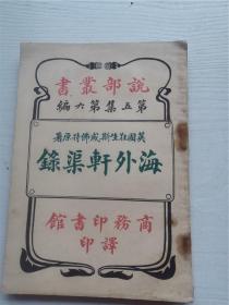 珍稀清末翻译小说 光绪33年（1907）中国商务印书馆首版 说部丛书 林纾译述《海外轩渠录》平装全一册  32开 后该书译为格列佛游记