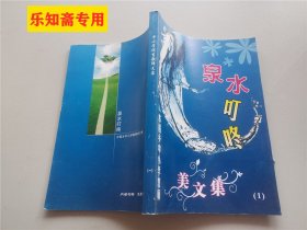 非卖品：开封地方文献--泉水叮咚美文集