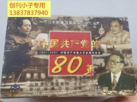 中国共产党的80年：一百三十四集大型党史文献纪实片 VCD19盒38盘光碟（少第27-28、33-34盘）