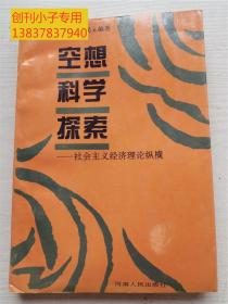 空想科学探索—社会主义经济理论纵横