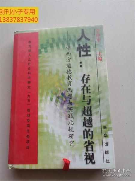 人性：存在与超越的省视:中西方道德教育思想与实践比较研究