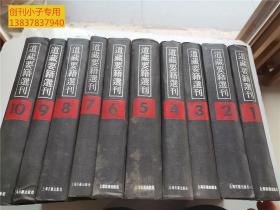 道藏要籍选刊（影印本，16开精装全十册）上海古籍出版社