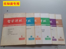 哲学译丛1986年1-6期，1987年1-6期，1988年1-6期，1989年1-6期，1990年1-6期--五年30本全