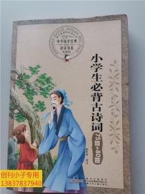 小学生必背古诗词75首+80首（彩图版）