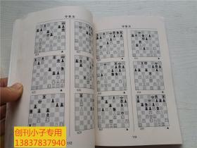 俄罗斯国际象棋丛书之2：国际象棋战术手册（上下册）