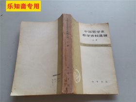 中国哲学史教学资料选辑.上