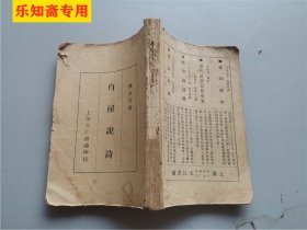 白屋说诗 1929年初版