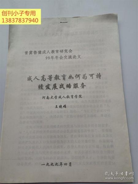 晋冀鲁豫成人教育研究会99年年会交流论文：成人高等教育如何可持续发展战略服务