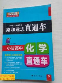柒和远志直通车 小甘高中化学直通车