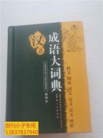 汉语成语大词典（缩印本）