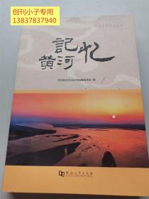 开封地方文献-黄河记忆-开封黄河文化丛书