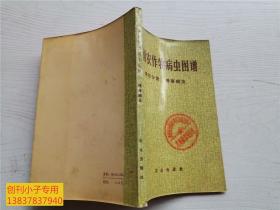 中国农作物病虫图谱(第四分册 棉麻病虫)大量彩色图谱--志书类  有现货