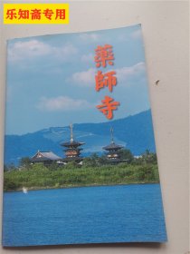 药师寺 日文画册  铜板彩印，印刷精美